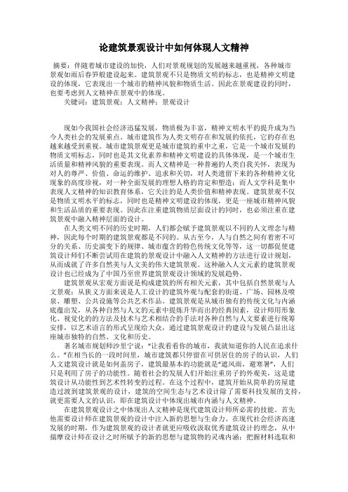 论建筑景观设计中如何体现人文精神