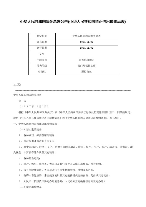 中华人民共和国海关总署公告(中华人民共和国禁止进出境物品表)-