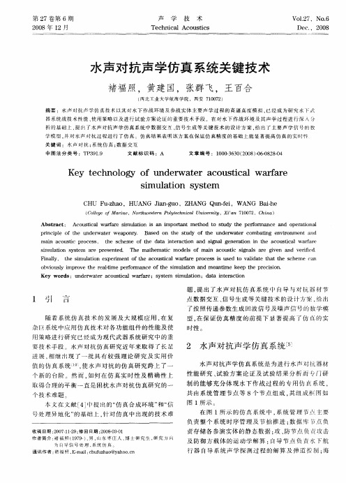 水声对抗声学仿真系统关键技术