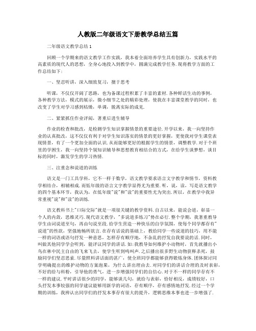 人教版二年级语文下册教学总结五篇