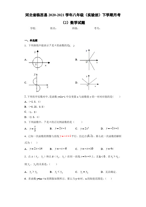 河北省临西县2020-2021学年八年级(实验班)下学期月考(2)数学试题