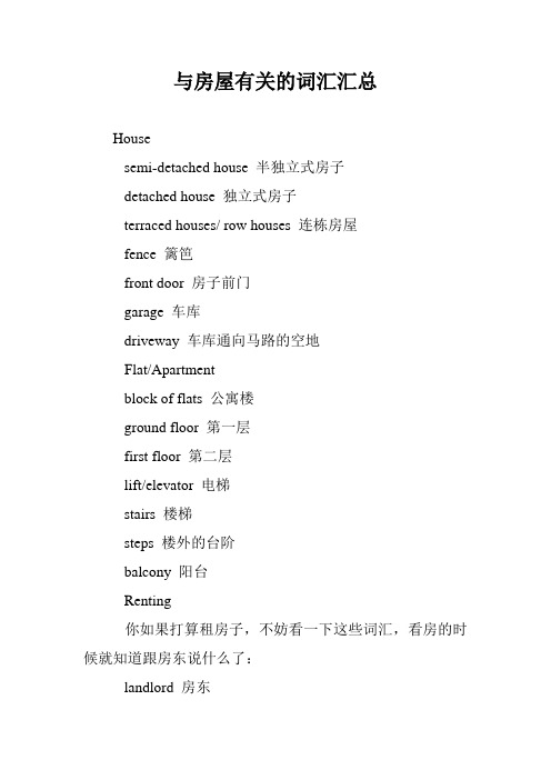 与房屋有关的词汇汇总