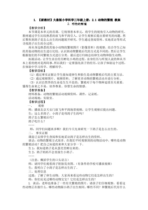 (新教材)大象版小学科学三年级上册：2.1 动物的繁殖 教案