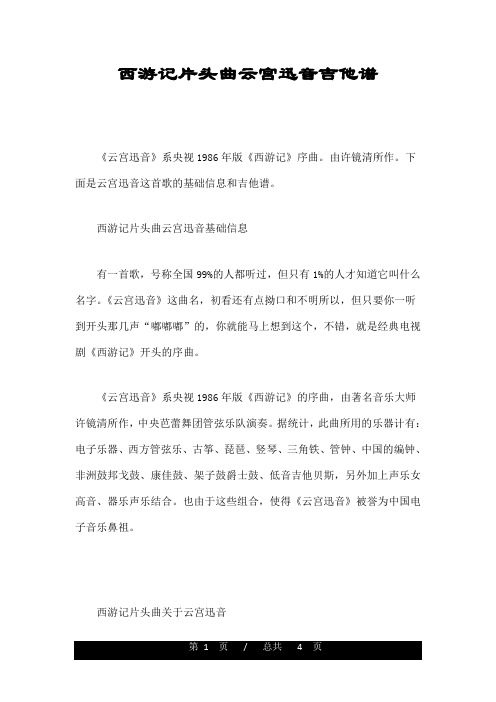 西游记片头曲云宫迅音吉他谱