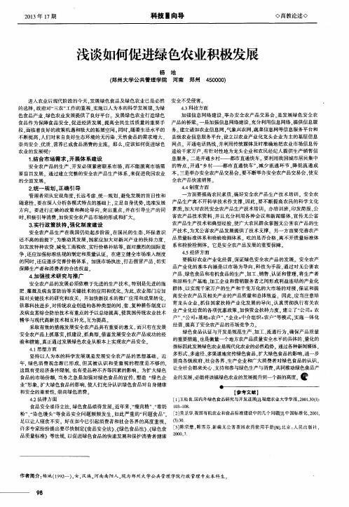 浅谈如何促进绿色农业积极发展