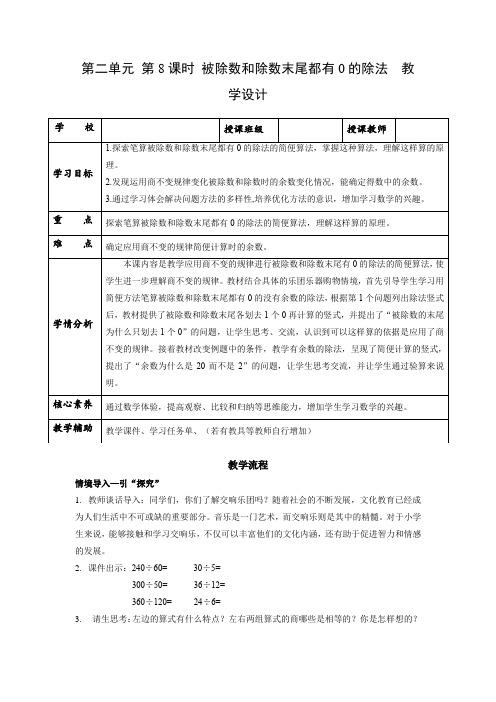 第二单元 第8课时 被除数和除数末尾都有0的除法(教学设计)四年级数学上册 苏教版