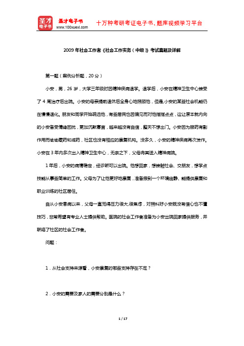 2009年社会工作者《社会工作实务(中级)》考试真题及详解【圣才出品】