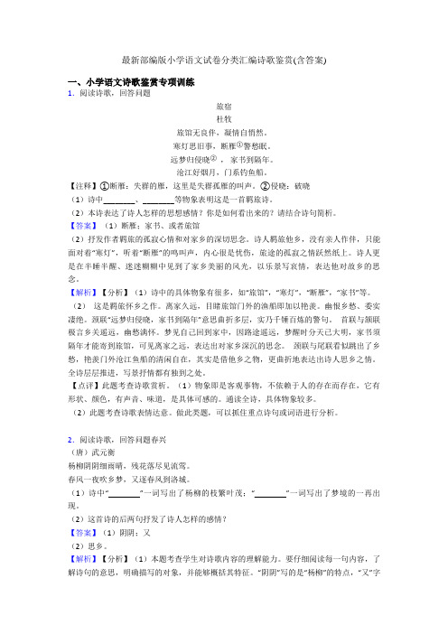 最新部编版小升初语文试卷分类汇编诗歌鉴赏(含答案)