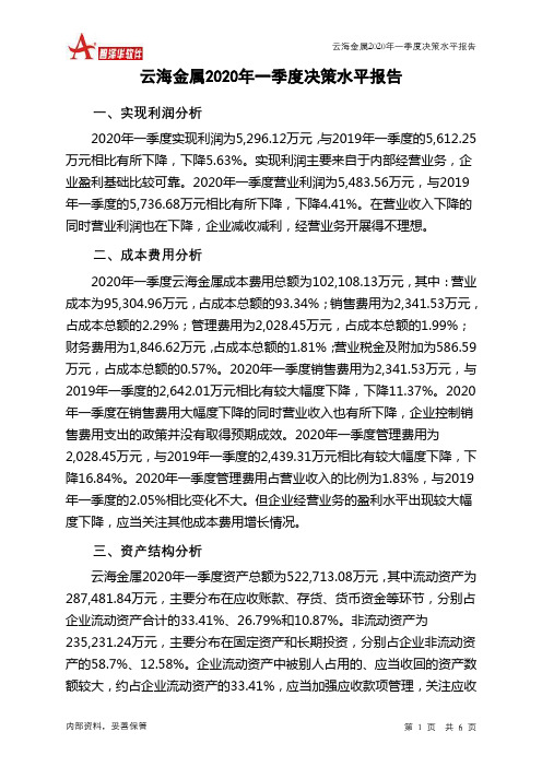 云海金属2020年一季度决策水平分析报告