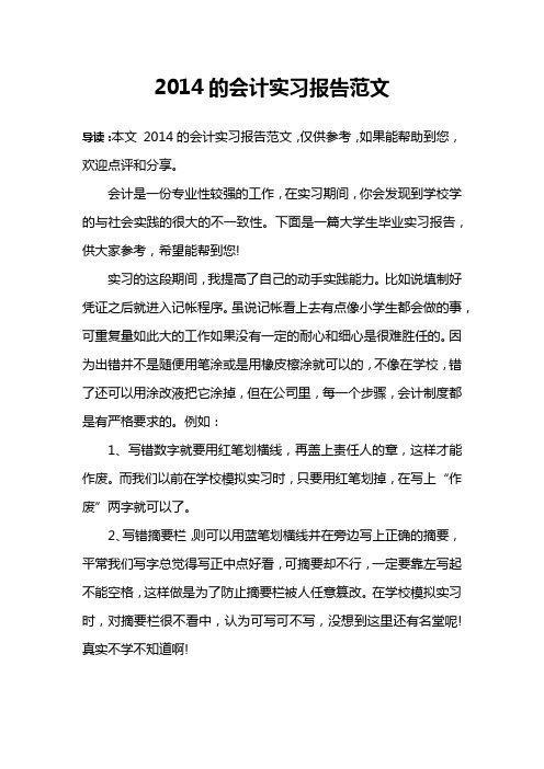 2014的会计实习报告范文