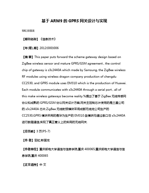 基于ARM9的GPRS网关设计与实现