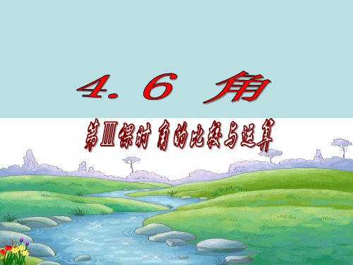 4.6.2角的比较与运算(1)(课件)