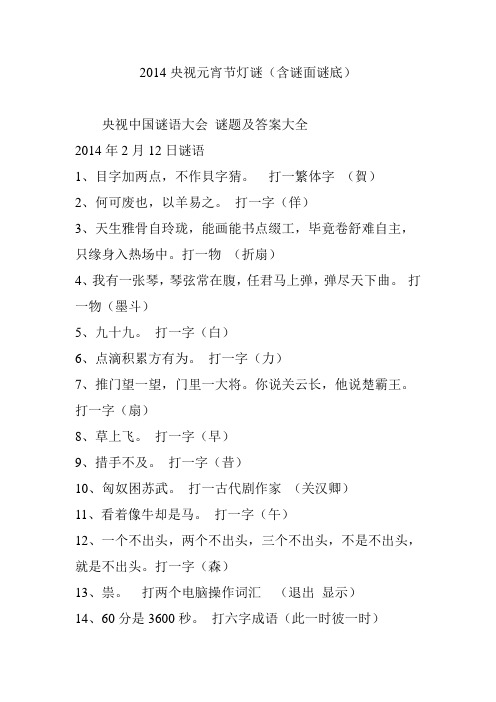 2014央视元宵节灯谜(含谜面谜底)