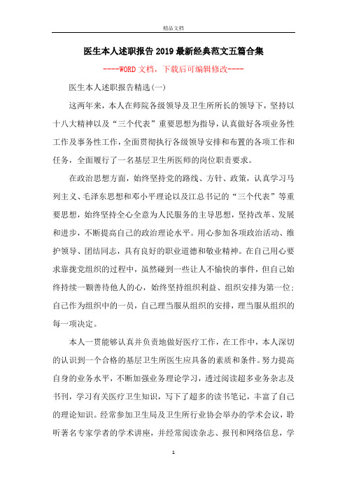 医生本人述职报告2019最新经典范文五篇合集