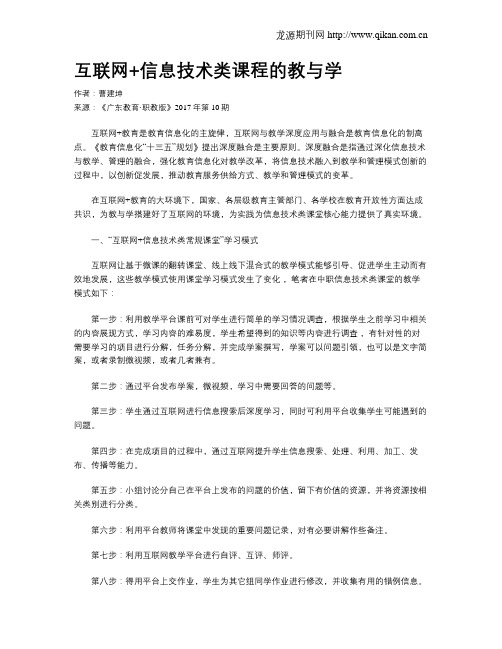 互联网+信息技术类课程的教与学