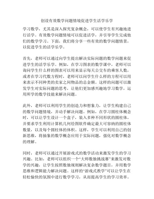 创设有效数学问题情境促进学生活学乐学