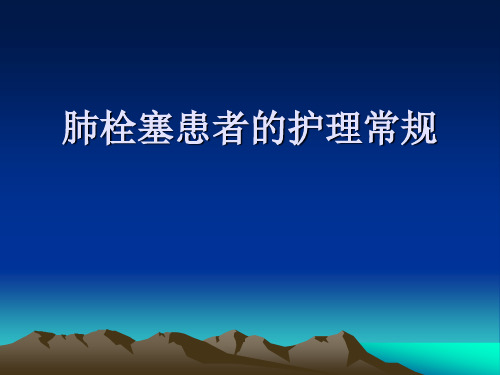 肺栓塞患者的护理 PPT课件