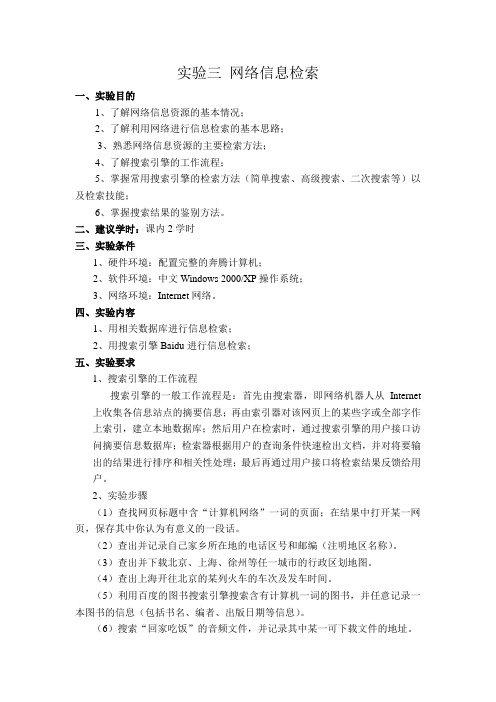 实验三 网络信息检索