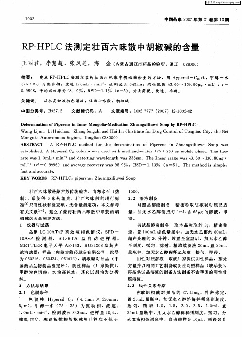 RP-HPLC法测定壮西六味散中胡椒碱的含量