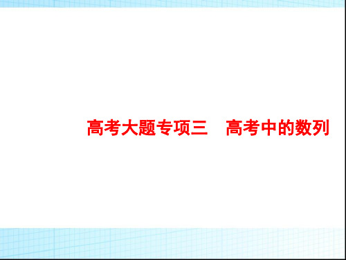 2020版新优化高考数学(人教A版)大一轮课件：第六章 数列 高考大题专项3