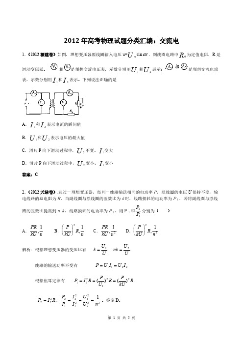 [VIP专享]2012年高考物理试题分类汇编：11交流电