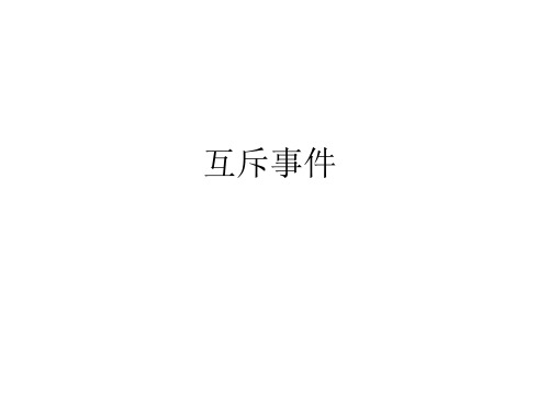 互斥事件