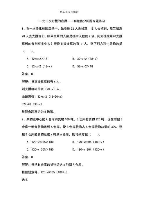 一元一次方程的应用——和差倍分问题专题练习解析版