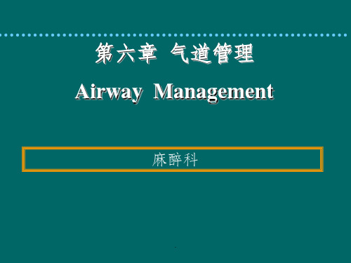 麻醉教学气道管理ppt课件
