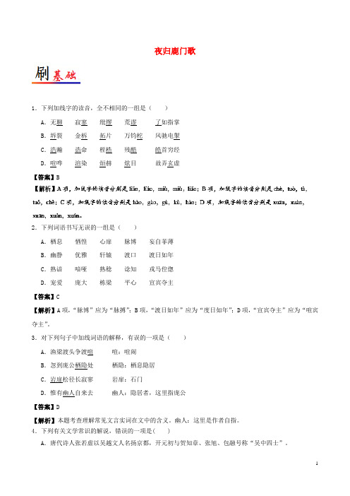 高中语文 小题狂刷07 夜归鹿门歌(含解析)新人教版选修《中国古代诗歌散文欣赏》
