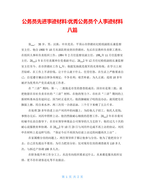 公务员先进事迹材料-优秀公务员个人事迹材料八篇