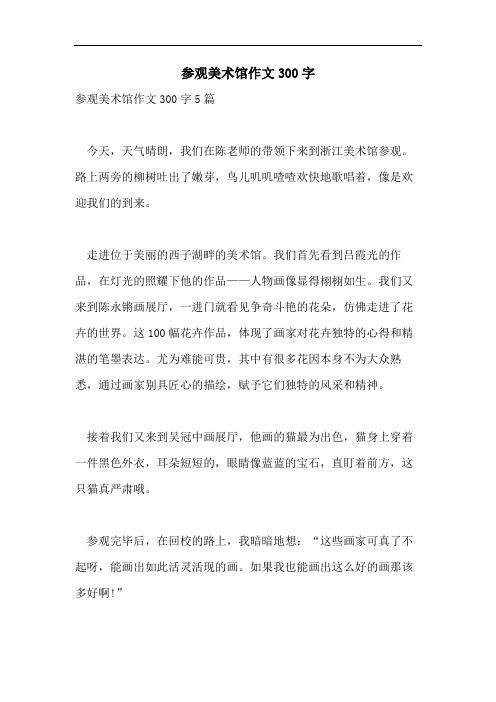 参观美术馆作文300字