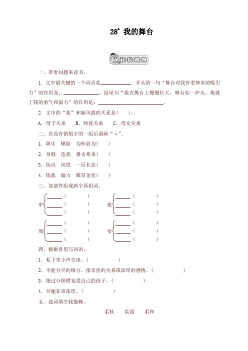 (精品)人教版六年级语文上册 《我的舞台》课时测评