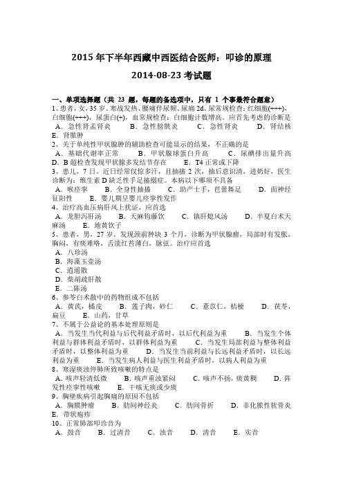 2015年下半年西藏中西医结合医师：叩诊的原理2014-08-23考试题