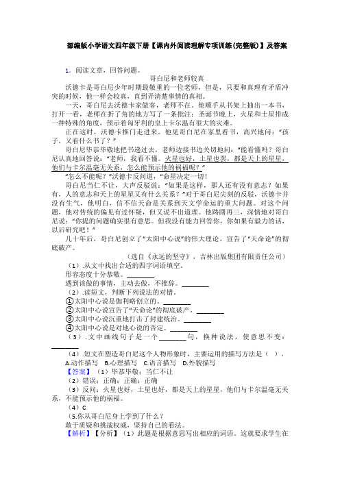 部编版小学语文四年级下册【课内外阅读理解专项训练(完整版)】及答案