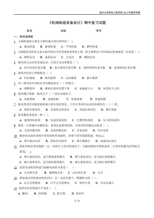 机械制造装备设计期中复习题
