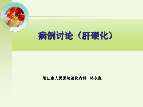 肝硬化病例讨论