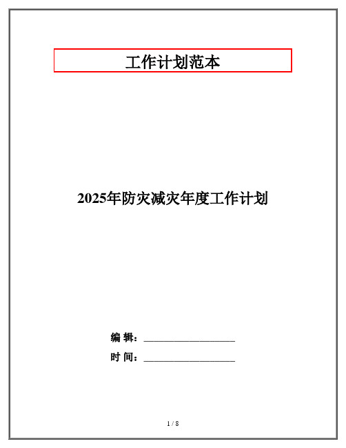 2025年防灾减灾年度工作计划