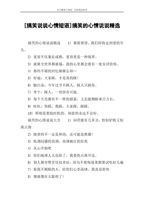 [搞笑说说心情短语]搞笑的心情说说精选