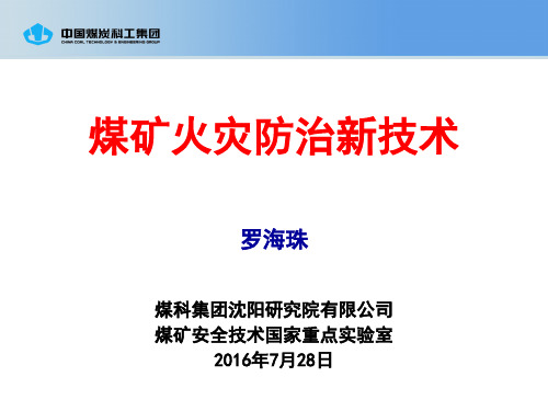 煤矿火灾防治新技术