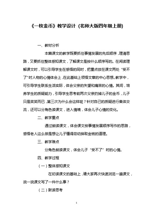 《一枚金币》教学设计 (北师大版四年级上册)_2