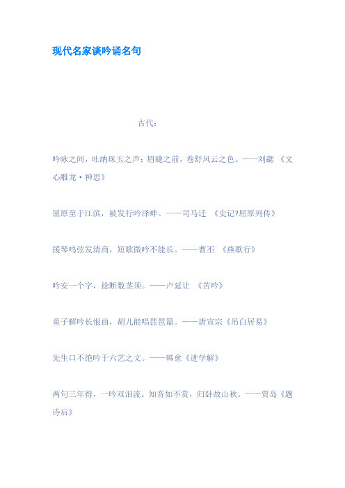 现代名家谈吟诵名句