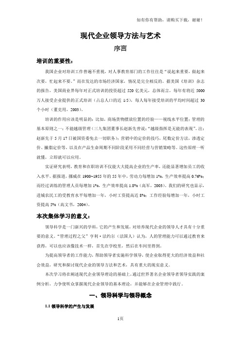 现代企业领导方法与艺术-全稿