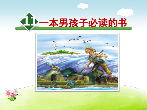 精品【苏教版适用】六年级语文上册《11 一本男孩子必读的书》课件