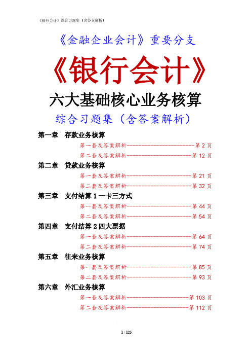 最新《银行会计》6大核心业务综合习题集(含答案解析)