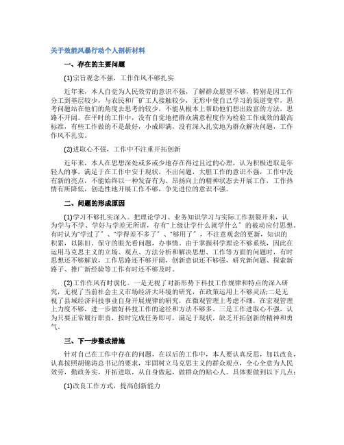 关于效能风暴行动个人剖析材料