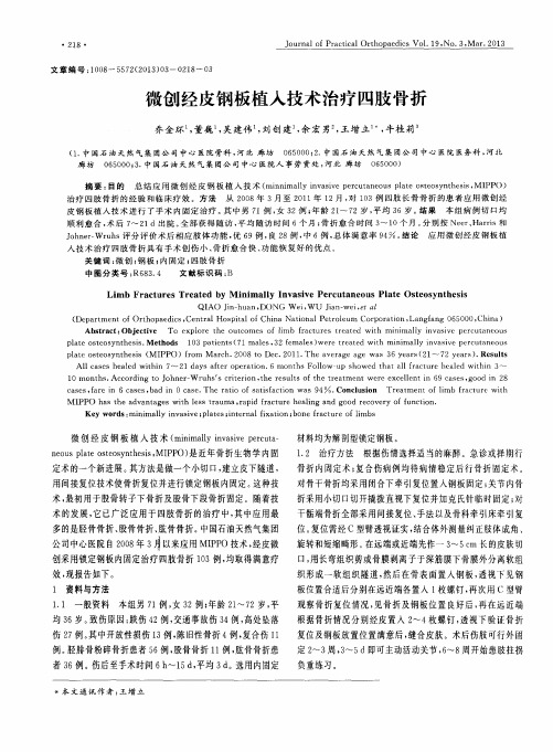 微创经皮钢板植入技术治疗四肢骨折