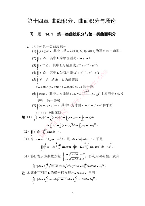 数学分析课后习题答案--高教第二版(陈纪修)--14章