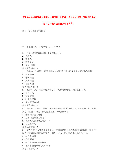 2019秋福师《保险学》在线作业一 参考答案