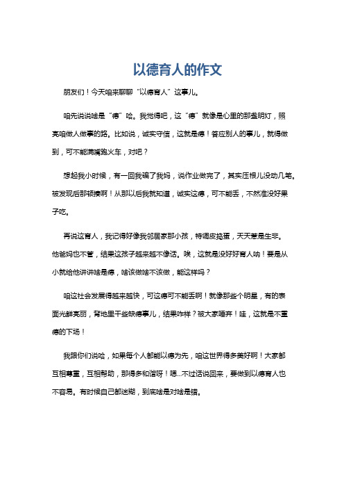 以德育人的作文