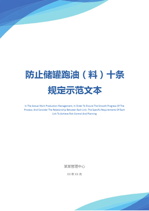 防止储罐跑油(料)十条规定示范文本